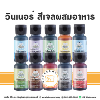 [[มี อย.]] สีเจล Winner สีเจลวินเนอร์ วินเนอร์ สีเจล สีผสมอาหาร สีทำขนม สีเจลเพสท์ Gel Paste Gel Color Gel Colour 30ML