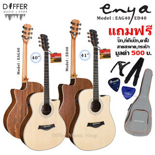 กีตาร์โปร่ง 40",41" ENYA รุ่น EAG40,ED40 แถมกระเป๋า,สายสะพาย,คาโป้,ปิ๊ก,ที่เก็บปิ๊ก