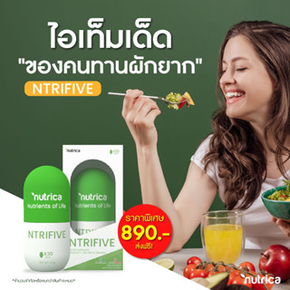 วิตามิน ผักและผลไม้รวม 5 สี NUTRICA Ntrifive ปลอดภัย💯 1 เม็ด = ผลไม้ 1 จานใหญ่