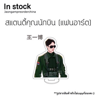 ✅พร้อมส่ง สแตนดี้คุณนักบิน สแตนดี้หวังอี้ป๋อ (แฟนอาร์ต)