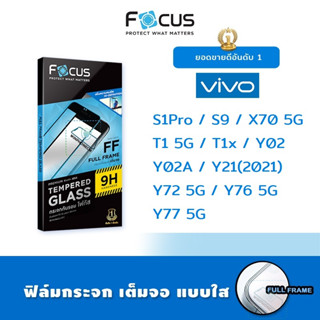 👑 Focus ฟิล์ม กระจก นิรภัย เต็มจอ ใส โฟกัส Vivo - S1Pro/S9/X70 5G/T1 5G/T1x/Y02/Y02A/Y21(2021)/Y72 5G/Y76 5G/Y77 5G