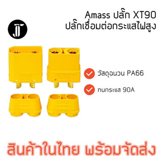 Amass XT90H Connector เชื่อมต่อกระแสสูง ตัวผู้ ตัวเมีย