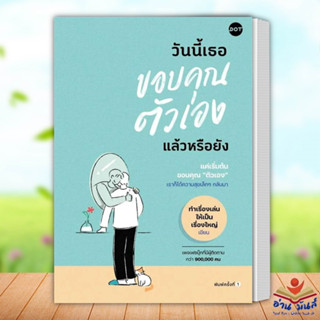 หนังสือ วันนี้เธอขอบคุณตัวเองแล้วหรือยัง ผู้เขียน: ทำเรื่องเล่นให้เป็นเรื่องใหญ่  DOT จิตวิทยา การพัฒนาตัวเอง อ่านมันส์