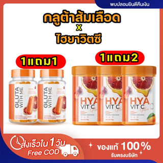 [🍊พร้อมส่ง|ส่งฟรี‼️] ของแท้💯 📍1แถม1📍 กลูต้าส้มเลือด กลูต้าวิตมี Gluta withme &amp; Hya vitC ไฮยาวิตซี ลดสิว ผิวกระจ่างใส