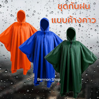 poncho เสื้อกันฝน เสื้อกันฝนค้างคาว เสื้อกันฝนผู้ใหญ่ เสื้อกันฝนแบบหนา