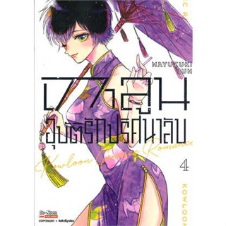 🎇เล่มใหม่ล่าสุด🎇 หนังสือการ์ตูน เกาลูน อุบัติรักปริศนาลับ เล่ม 1 - 4 ล่าสุด แบบแยกเล่ม