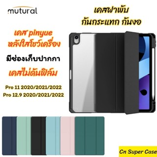 Mutural เคส สำหรับ iPad Pro 11 2022/2021/2020/Pro 12.9 2022/2021/2020 เคสฝาพับ กันกระแทก กันงอ แบบ Slim หลังใส Crystal