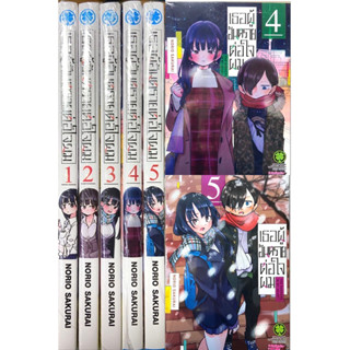 เธอผู้อันตรายต่อใจผม เล่ม 1-5 ยกชุด รวม 5 เล่ม หนังสือการ์ตูน ใหม่ มือหนึ่ง