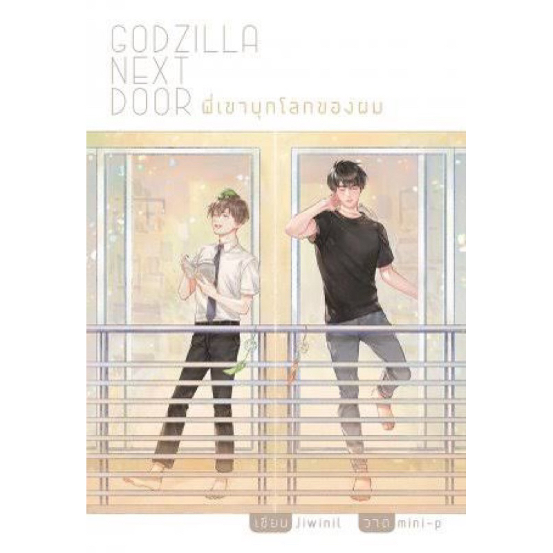 (ตำหนิเยอะ) Godzilla Next Door พี่เขาบุกโลกของผม