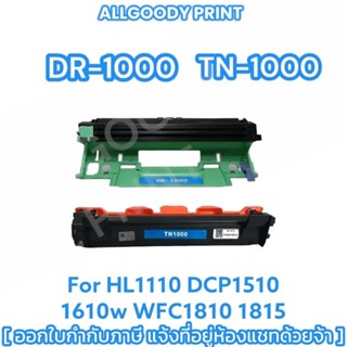 TN-1000 DR-1000 ตลับหมึกเทียบเท่า Brother โทนเนอร์ใช้กับเครื่อง HL-1110 /MFC-1910 1810/ DCP-1510 1610W