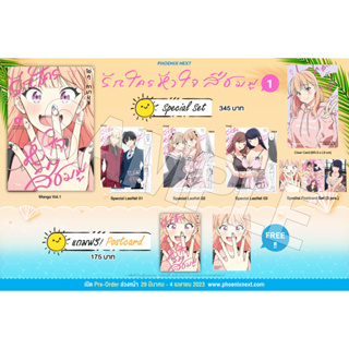 Special Set รักใครหัวใจสีชมพู เล่ม 1 มือหนึ่ง พร้อมส่ง