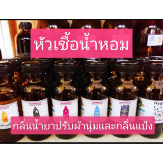 หัวเชื้อน้ำหอม กลิ่น น้ำยาปรับผ้านุ่ม กลิ่นแป้ง กลิ่นแชมพู กลิ่นสบู่ pure oil fragrance ขนาด 30 กรัม