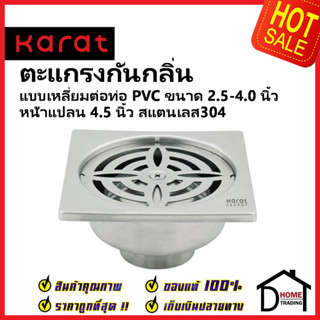 KARAT FAUCET ตะแกรงกันกลิ่นแบบเหลี่ยมหน้า 4.5 นิ้ว ต่อท่อ PVC ขนาด 2.5-4.0 นิ้ว KA-57-832-ST ตะแกรงระบายน้ำ ตะแกรง กะรัต