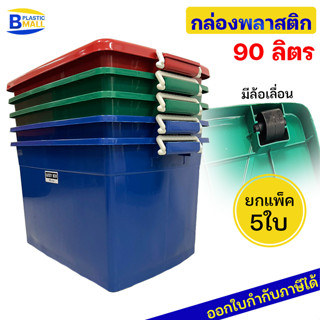 [แพ็ค 5 ใบ]Luckyware กล่องพลาสติก 90 ลิตร รุ่น 213M สีเข้ม มีล้อ