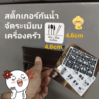 สติ๊กเกอร์ติดเครื่องครัว ppกันน้ำ1ชุด/12ชิ้น