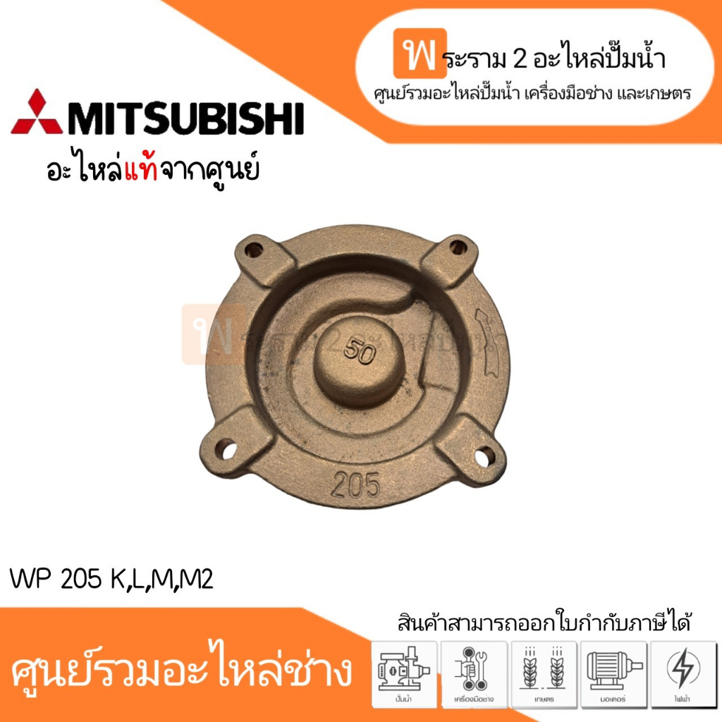 ฝาครอบใบพัดทองเหลืองมิตซู รุ่น WP 205 K,L,M,M2 แท้ สินค้าสามารถออกใบกำกับภาษีได้
