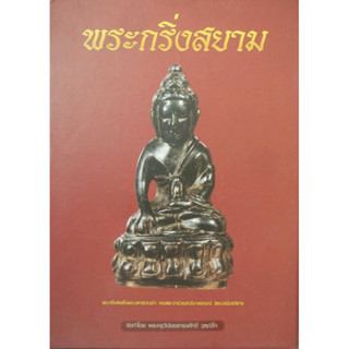 หนังสือพระกริ่งสยาม 1 ชุดมี 2 เล่ม พร้อมชุดพระกริ่ง