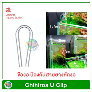 Chihiros U Clip ข้องอต่อสายออกซิเจนและ CO2 สำหรับพาดขอบกระจกตู้ปลา 1 ชุด มี 4 ชิ้น