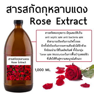 สารสกัดดอกกุหลาบ(Rose Extract) 1000 ML.