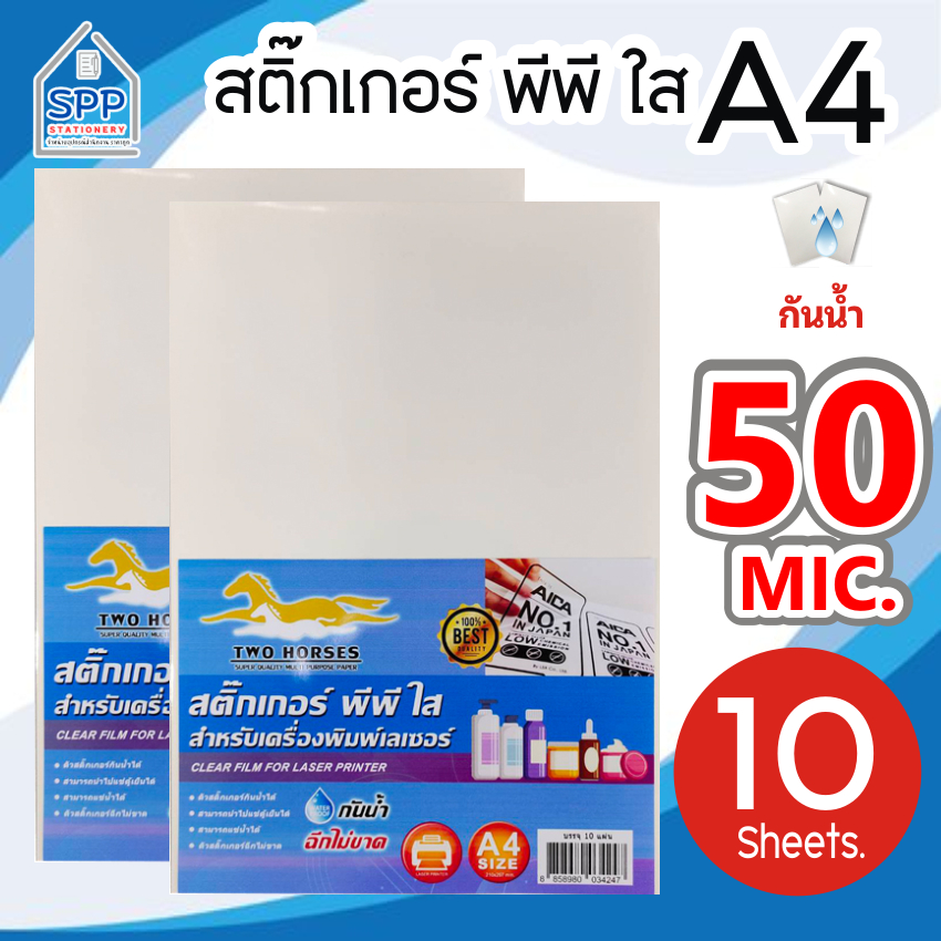 สติ๊กเกอร์ PP , สติ๊กเกอร์ พีพี A4 ใส (10 แผ่น) , พิมพ์เลเซอร์ (กระดาษ A4 สติ๊กเกอร์
