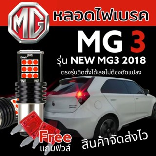 หลอดไฟเบรค (New) MG3 2018 led /ไฟตัดหมอกหลัง(ตรงรุ่นแน่นอนรับประกันคืนเงิน) 2หลอด/แพ็ค แถมฟิวส์12v 10A สองอัน จัดส่งไว