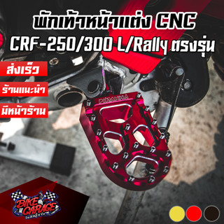 พักเท้าหน้า CNC HONDA CRF-250-300 L / CRF-250-300 RALLY PIRANHA (ปิรันย่า)