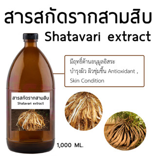 สารสกัดรากสามสิบShatavari extract 1000 ml.