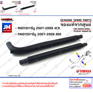 ท่อน้ำมัน, สายน้ำมันก๊อก, สายน้ำมัน จากก๊อกน้ำมัน เเท้ศูนย์ YAMAHA MIO115คาร์บู 2007-2009,FINO115คาร์บู 2007-2009