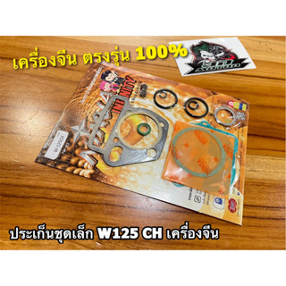 W125CH ประเก็นชุดเล็ก เครื่องจีน W125 CH ปะเก็น ชุดเล็ก แบบหนา คุณภาพสูง