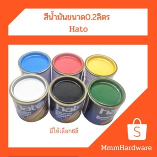 สีน้ำมัน ขนาด 0.2ลิตร Hato มีให้เลือก สีฟ้า,สีแดง,สีเหลือง,สีบอนเงิน,สีดำ,สีเขียว