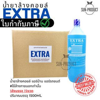 คุ้มสุดๆ น้ำยาล้างคอยล์ EXTRA สูตรเข้มข้นพร้อมใช้ 1ขวด1200ML ราคายกลัง12ขวด น้ำหนักเกินขวด