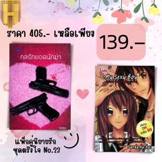 หนังสือ แพ็กคู่นิยายรัก ชุด รักตรึงใจ No.23 (กลรักยอดนักฆ่า + My Sexy Boy รักร้ายๆ ของก้านไม้กับนายชิน) : นิยาย