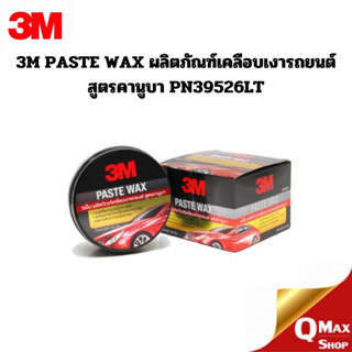 3M PASTE WAX ผลิตภัณฑ์เคลือบเงารถยนต์ สูตรคานูบา PN39526LT