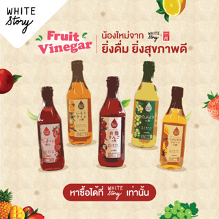 White Story - Fruit Vinegar (Uchibori Vinegar) เข้มข้น จากผลไม้แท้ 100%