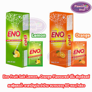 ENO Lemon/ Orange อีโน รสมะนาว,ส้ม [60 ซอง/1 กล่อง] ยาสามัญประจำบ้าน