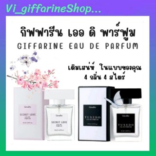 น้ำหอม ผลิตภัณฑ์น้ำหอม กิฟฟารีน 4 กลิ่น 4 สไตร์ Giffarine Eau De Parfum