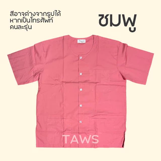 รัตนาภรณ์แท้💯 เสื้อกุยเฮงชายหญิง ชุดสปานวดไทย ผ้าโทเรสีไม่ตก เชิ้ตคอกลมแขนสั้น มีเก็บปลายทาง