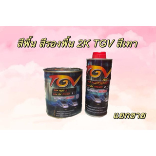 สีรองพื้นเทา2K TGV2:1 สีเทา น้ำหนักเนื้อพื้น 1 ลิตร ฮาร์ท 0.5 ลิตร