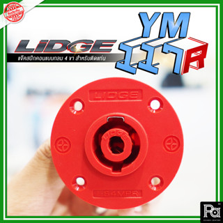 LIDGE YM-117R แจ๊คสปีกคอนตัวกลม 4 ขา สำหรับติดแท่น สีแดง แจ็คสปีคคอน LIDGE 4 ขา CONNECTORS: 4 Pin Female Speakon YM117R