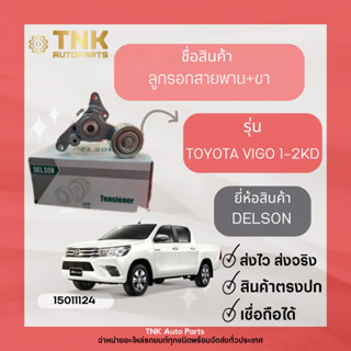 ลูกรอกสายพาน+ขา TOYOTA VIGO 1-2KD