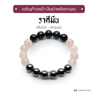 Harmenstone - กำไลหินมงคลสำหรับราศีมีน The New Zodiac Collection | The New Pisces