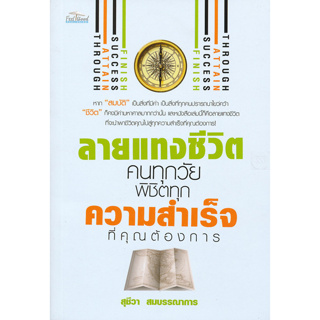 ลายแทงชีวิตคนทุกวัย พิชิตทุกความสำเร็จที่คุณต้องการ ผู้เขียน สุชีวา สมบรรณาการ *******หนังสือสภาพ 80%*******