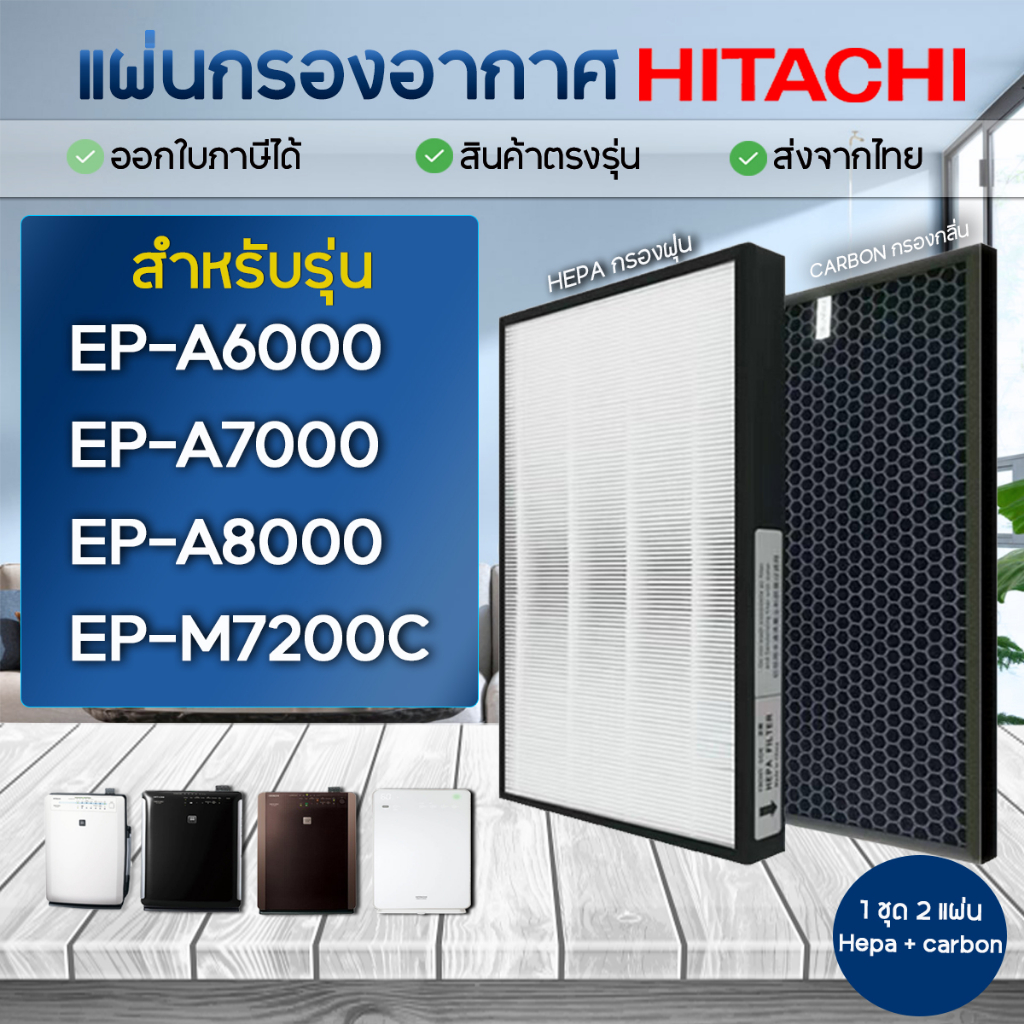 แผ่นกรองอากาศ Hitachi EP-A6000, EP-A7000, EP-A8000, EP-M7200C แผ่นกรอง EPF-DV1000H / EP-A6000-902
