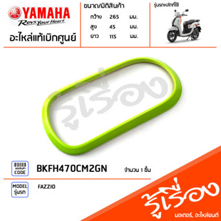 BKFH470CM2GN ฝาครอบไฟท้าย ไฟหลังแต่ง สีเขียว แท้เบิกศูนย์ YAMAHA FAZZIO