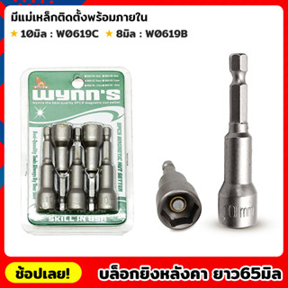 WYNNS บล็อกยิงหลังคา 8,10 มิล ดอกบ็อก บล็อกยิงหลังคา มีแม่เหล็ก 5ตัวชุด หัวบล็อคยิงน็อต หัวบล็อกแม่เหล็ก บ๊อกหลังคา