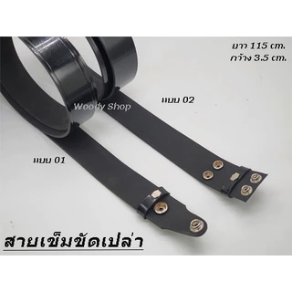 สายเข็มขัด นักศึกษา 🔺 สายเปล่า หนังแก้วมันเงา วัสดุเป็น ยูริเทน ทนทานมาก 46 นิ้ว เอว27-44 🔺พร้อมส่งทันที ✅