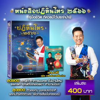 ปฏิทินโหรปี 2566 + คู่มือเสี่ยงโชค