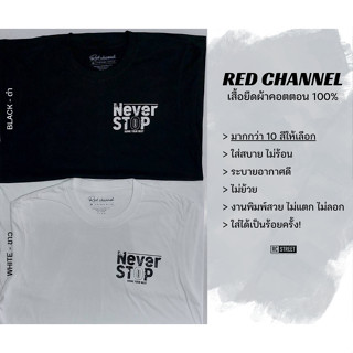 RED CHANNEL เสื้อยืด NEVER ( NVE- 100% COTTON)