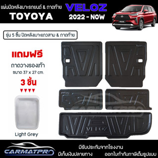 [ แถมฟรี! ] แผ่นปิดหลังเบาะแถวสามและถาดท้ายรถ (5ชิ้น) Toyota Veloz 2022-ปัจจุบัน เข้ารูป [ SMD ]