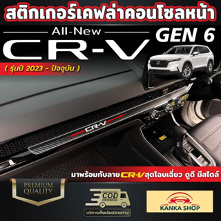 สติกเกอร์เคฟล่าติดคอนโซลหน้าลาย CRV สำหรับรถ HONDA CR-V [รุ่นปี 2023 - ปัจจุบัน]